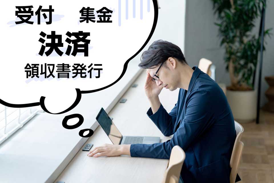 受付/集金/決済/領収書発行