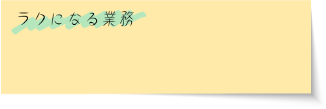 楽になる業務