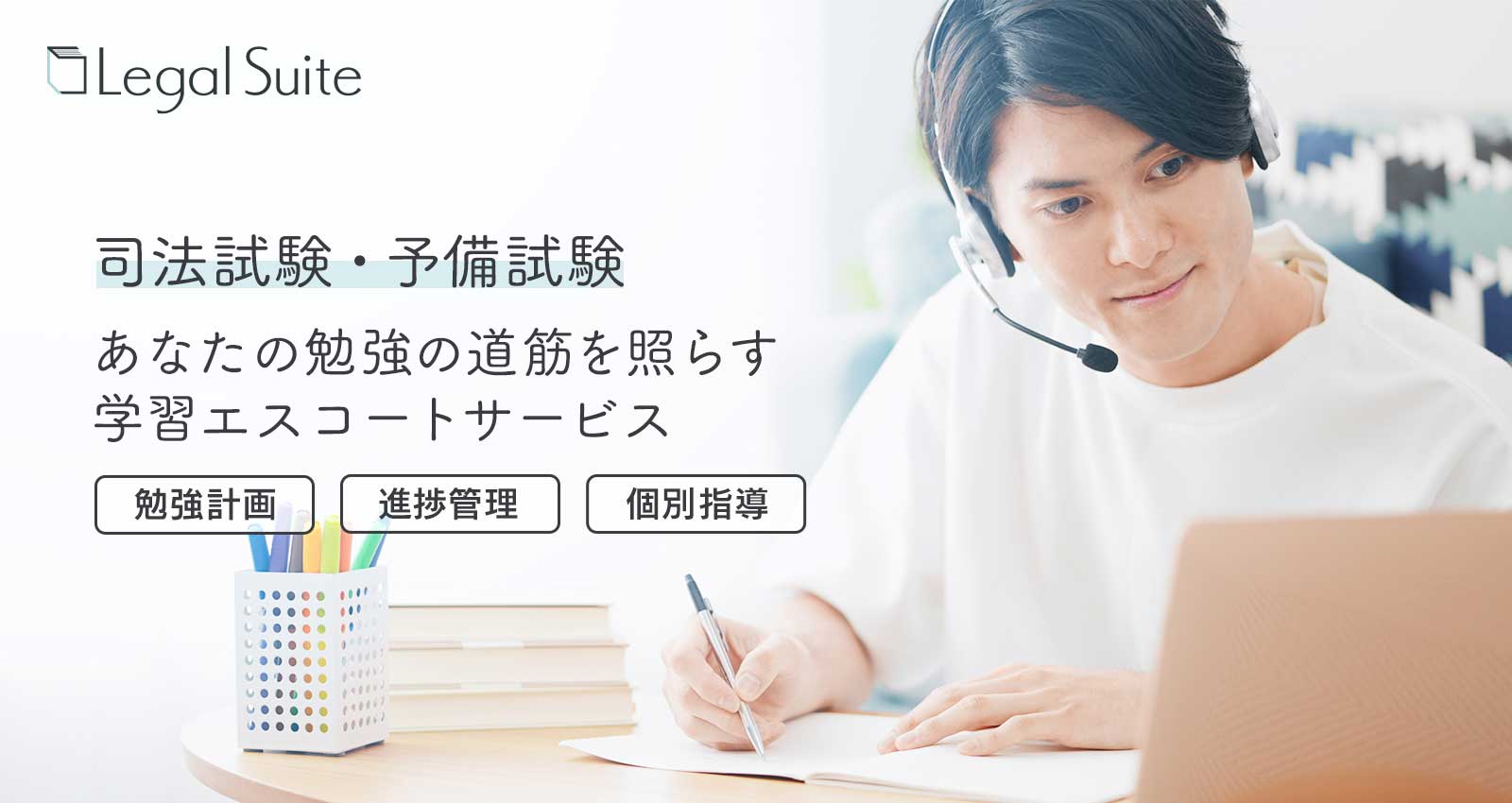 Legal Suite 司法試験・予備試験 あなたの勉強の道筋を照らす学習エスコートサービス