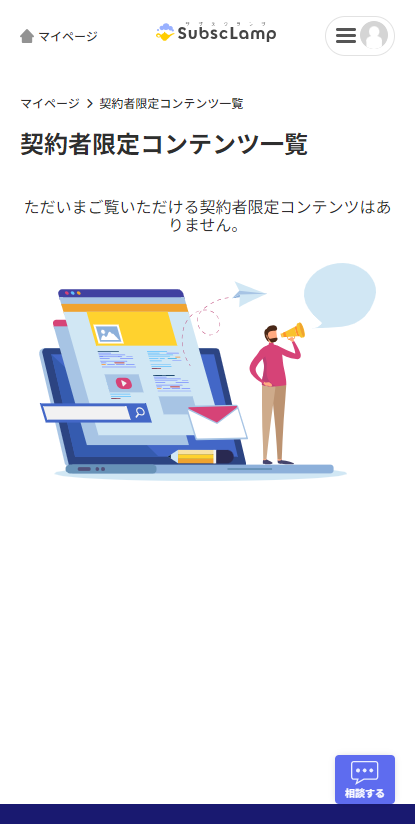 「ただいまご覧いただける契約者限定コンテンツはありません。」と表示される