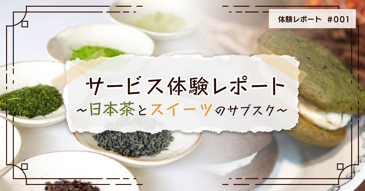 オンラインサービス体験レポート～日本茶とスイーツのサブスク～