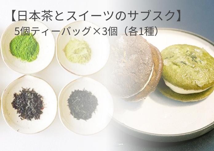 【日本茶とスイーツのサブスク】日本茶(5個ティーバッグ)×スイーツ(3個)