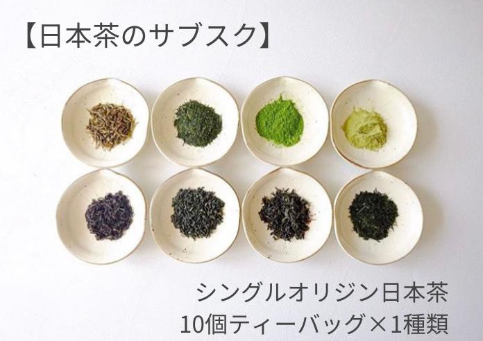 【日本茶のサブスク】シングルオリジン日本茶(1種×10個ティーバッグ)