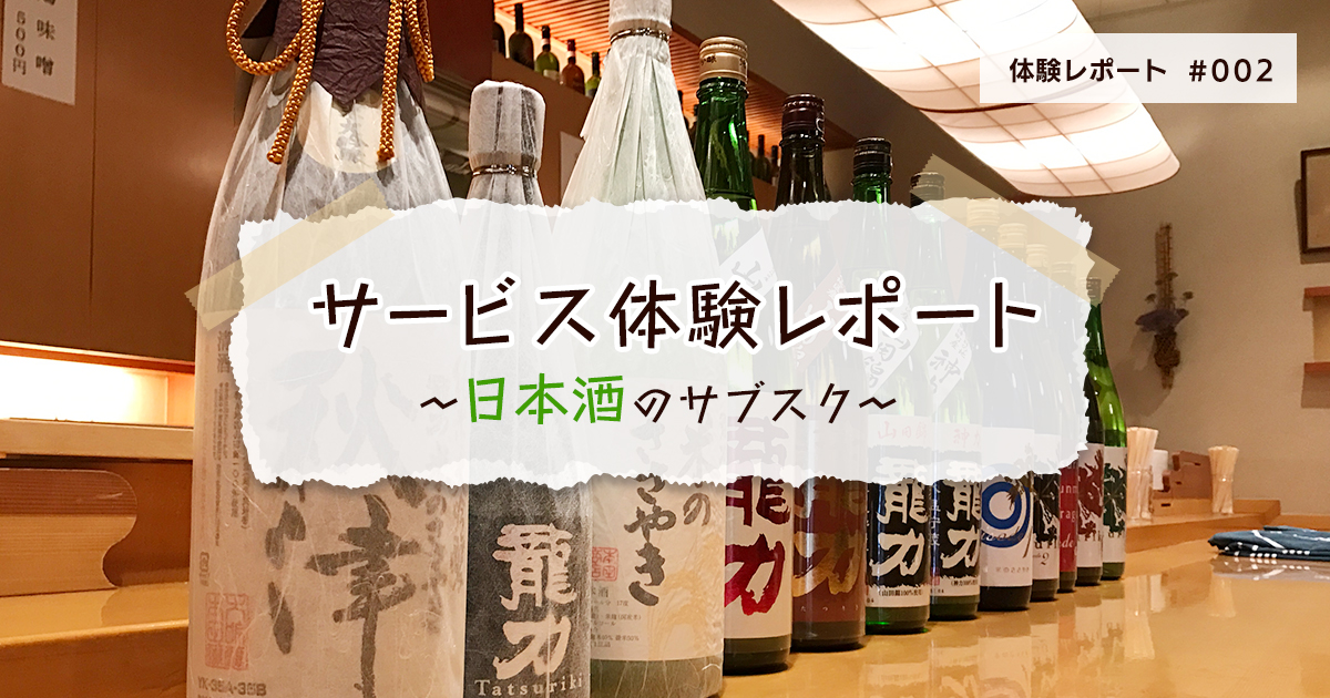 オンラインサービス体験レポート～日本酒のサブスク～