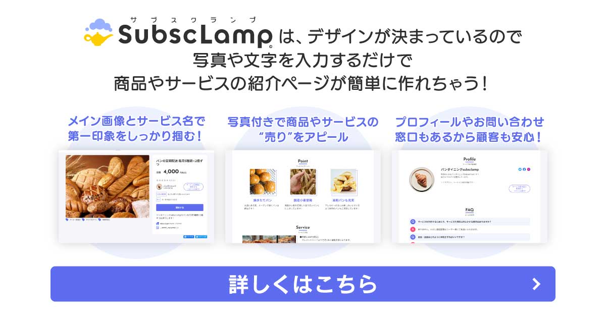 SubscLampはデザインが決まっているので写真や文字を入力するだけで商品やサービスの紹介ページが簡単に作れちゃう！