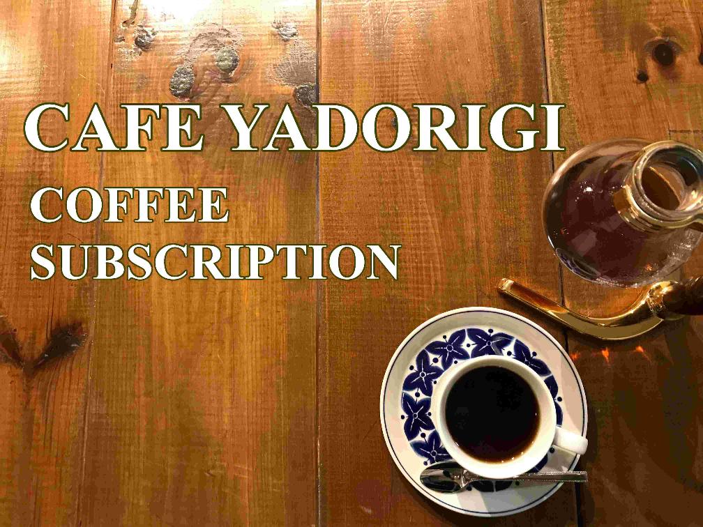 cafe yadorigiのコーヒーが毎日１杯楽しめる！