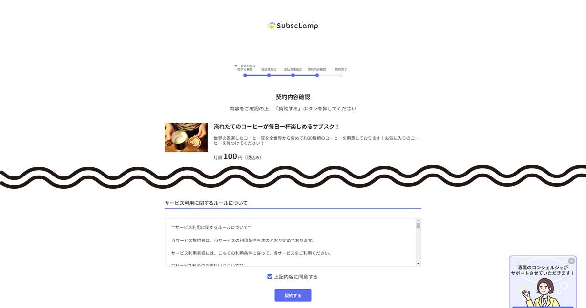 サブスクランプの契約締結ページ（契約内容確認ページ）