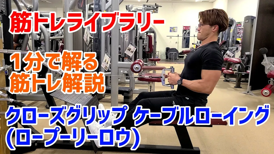 筋トレライブラリー 1分でわかる筋トレ解説 クローズグリップ ケーブルローイング（ロープーリーロウ）