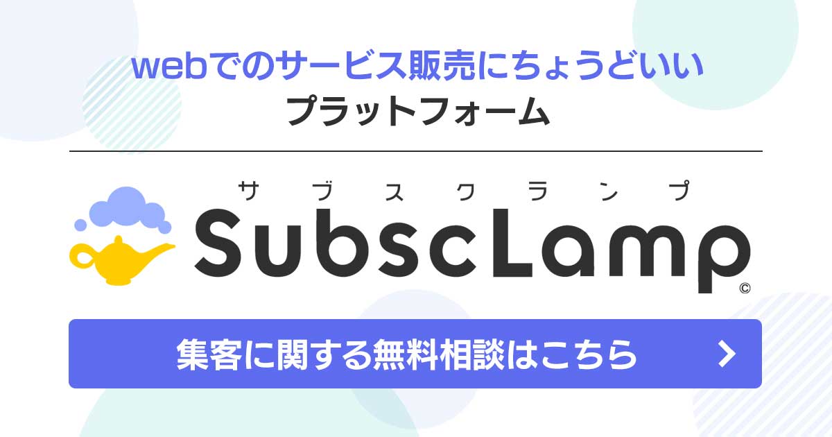 Webでのサービス販売にちょうどいいプラットフォーム SubscLamp（サブスクランプ）