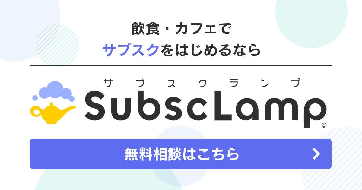 サブスクサービスにちょうどいいプラットフォーム SubscLamp（サブスクランプ）
