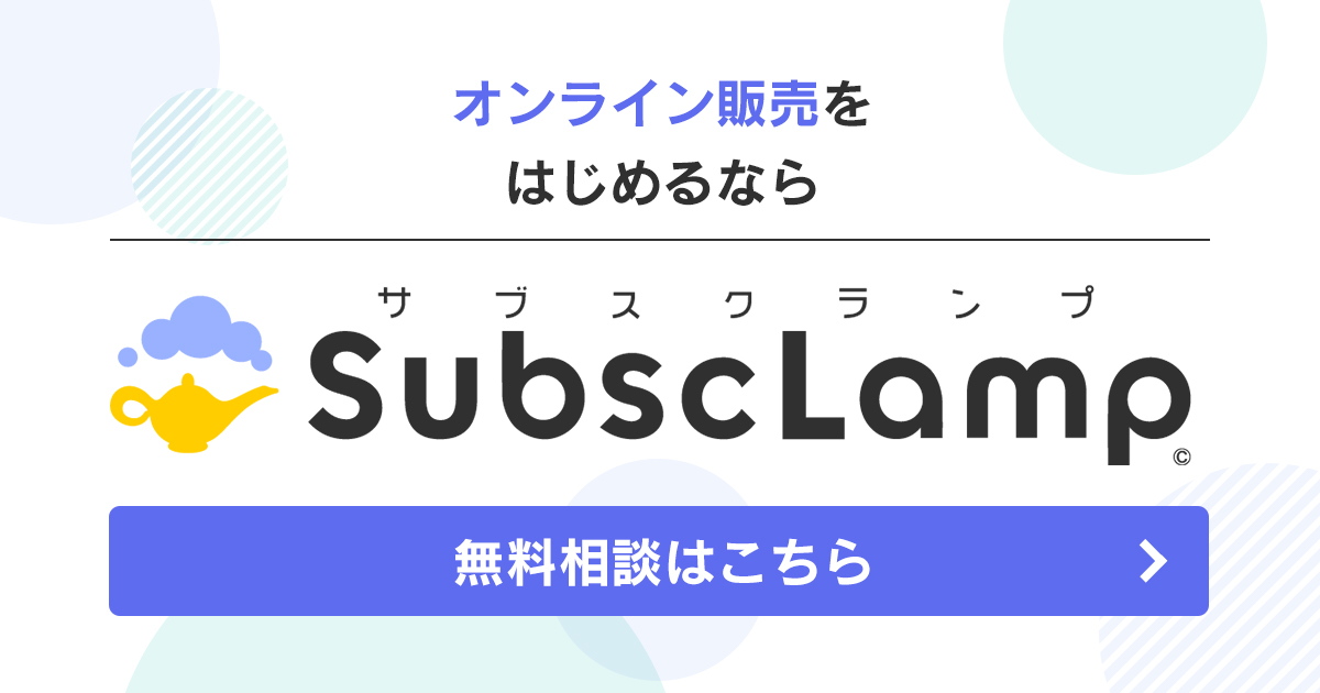 サブスクサービスにちょうどいいプラットフォーム SubscLamp（サブスクランプ）