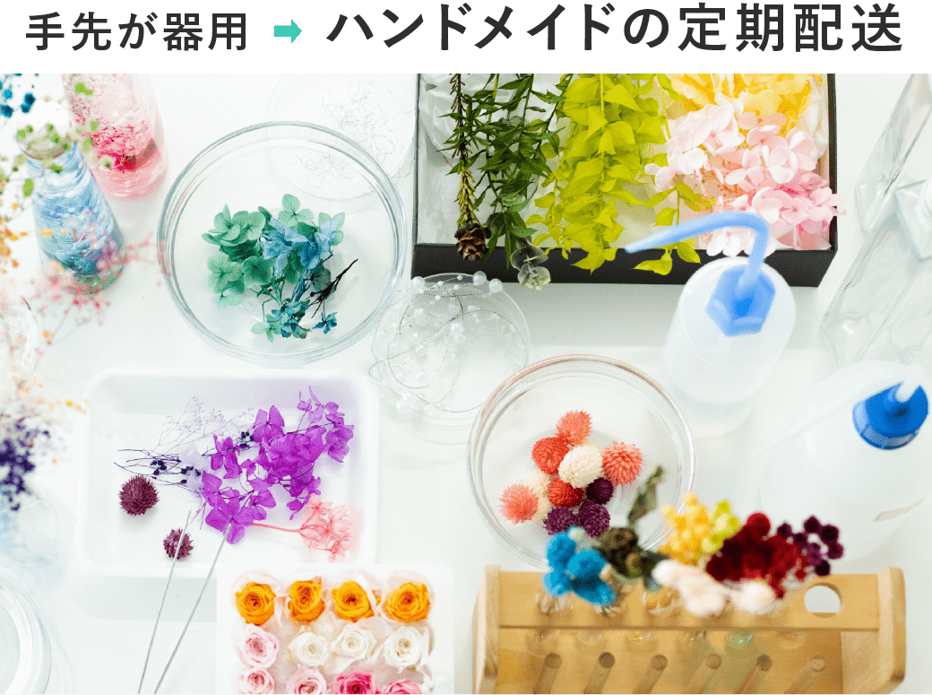 手先が器用 ハンドメイドの配送