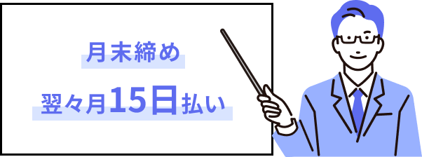 支払いサイト