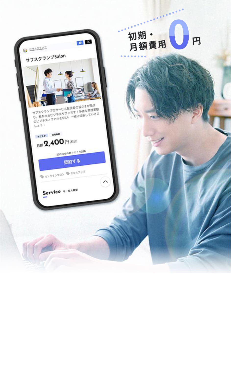 サブスク運営の”ごちゃごちゃ”、まるっと解決。