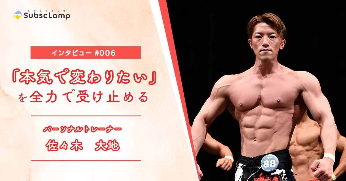 パーソナルトレーナ 佐々木大地