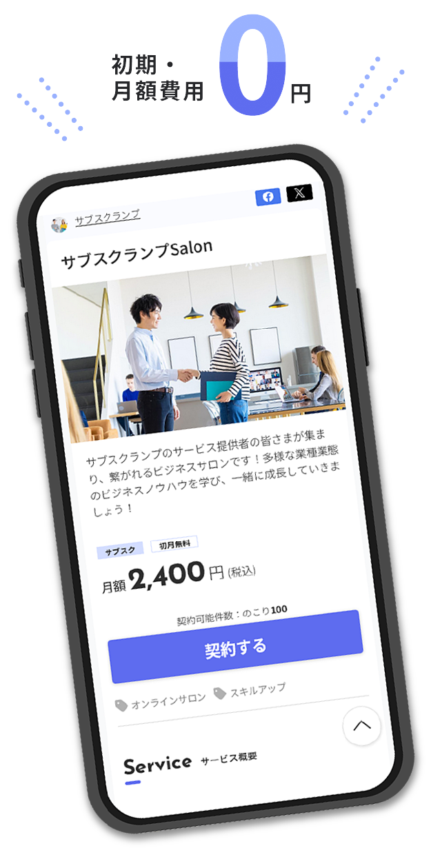 初月・月額費用0円！